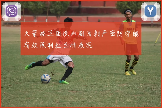 火箭控卫困境加剧马刺严密防守能有效限制杜兰特表现