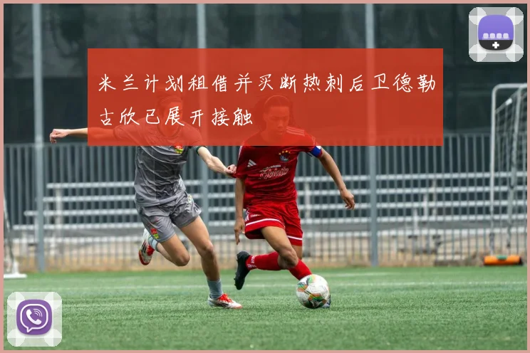 米兰计划租借并买断热刺后卫德勒古欣已展开接触