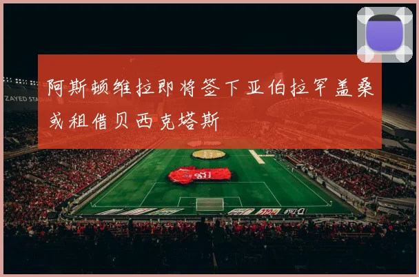 阿斯顿维拉即将签下亚伯拉罕盖桑或租借贝西克塔斯