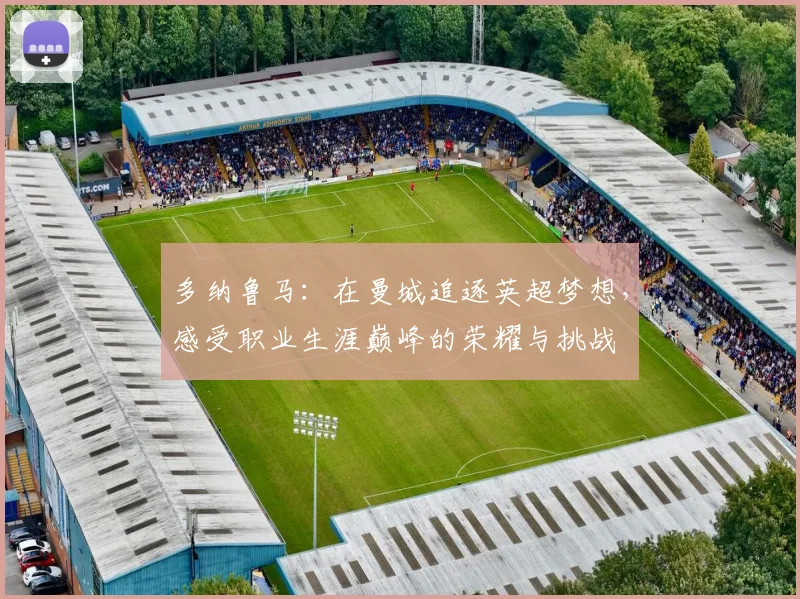 多纳鲁马：在曼城追逐英超梦想，感受职业生涯巅峰的荣耀与挑战