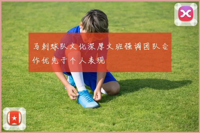 马刺球队文化深厚文班强调团队合作优先于个人表现