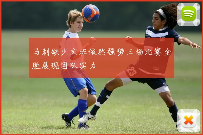 马刺缺少文班依然强势三场比赛全胜展现团队实力