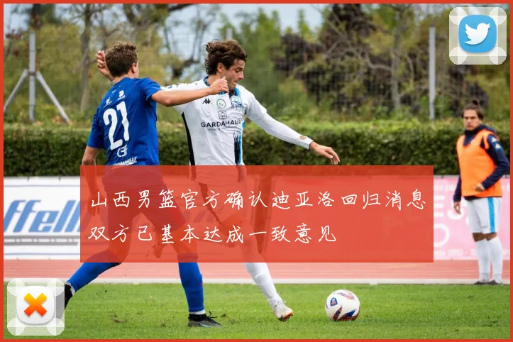 山西男篮官方确认迪亚洛回归消息双方已基本达成一致意见