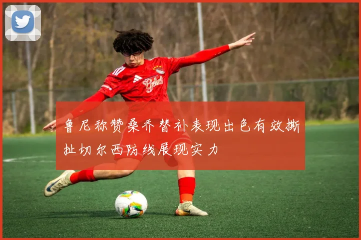 鲁尼称赞桑乔替补表现出色有效撕扯切尔西防线展现实力
