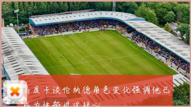 乌度卡谈伦纳德角色变化强调他已成为快船进攻核心