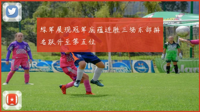 绿军展现冠军底蕴连胜三场东部排名跃升至第五位