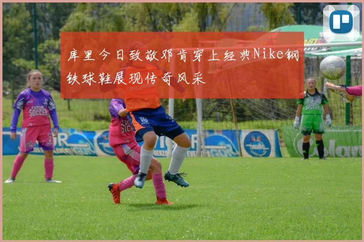 库里今日致敬邓肯穿上经典Nike钢铁球鞋展现传奇风采