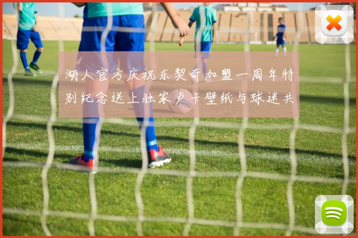 湖人官方庆祝东契奇加盟一周年特别纪念送上独家卢卡壁纸与球迷共享快乐时光