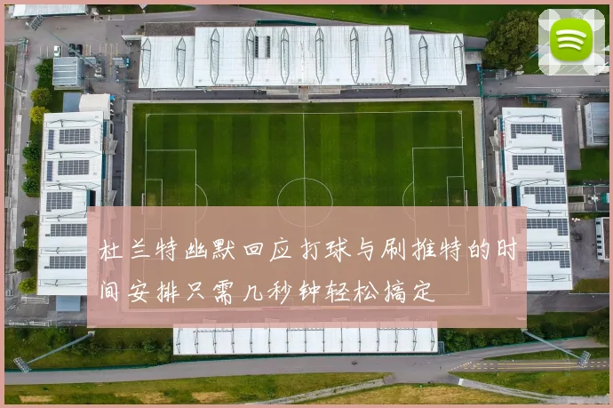 杜兰特幽默回应打球与刷推特的时间安排只需几秒钟轻松搞定