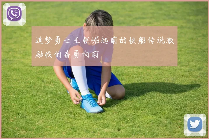 追梦勇士王朝崛起前的快船传说激励我们奋勇向前